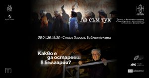 Две значими документални истории ще бъдат разказани в Стара Загора