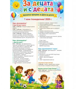 Стара Загора ще отпразнува 1 юни с музика, творчество и игри