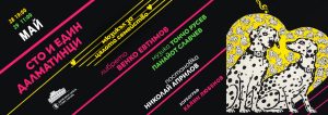 Спектакълът „101 далматинци“ ще бъде представен в Стара Загора
