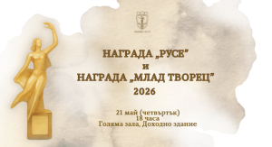 Русенски таланти ще озарят сцената на тазгодишната церемония „Награда Русе“