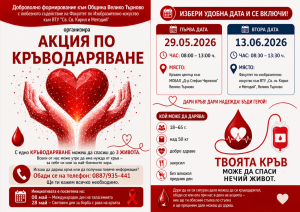 Доброволното формирование към Община Велико Търново организира кръводарителска акция