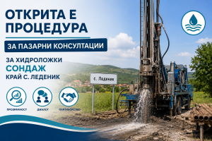 Открита е процедура за пазарни консултации  за хидроложки сондаж край с. Леденик
