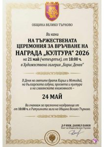 Връчване на награда “Култура” 2026