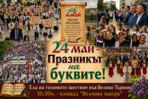 С голямо шествие и „Звук и светлина“ Велико Търново чества 24 май