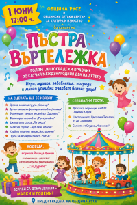 „Пъстра въртележка“ ще зарадва децата на Русе с празнична програма за 1 юни