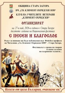 Националният фестивал „С песен и благослов“ ще събере в Стара Загора творци и талантливи ветерани от цялата страна