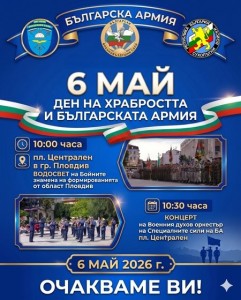 6 май – Ден на храбростта и празник на Българската армия в град Пловдив