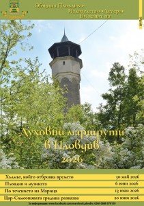 „Духовни маршрути“ на издателство „Летера“ се завръщат с две издания по пътя към сърцето на духовния Пловдив