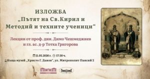 Изложба „По следите на учениците: Кирило-Методиевският маршрут в България – част от европейският културен маршрут на Съвета на Европа“