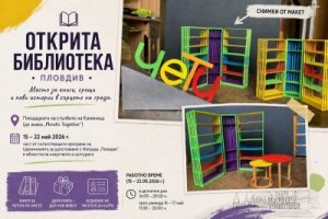Открита библиотека в сърцето на Пловдив посреща жители и гости на града