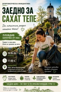 Пловдивчани се обединяват за почистване на Сахат тепе