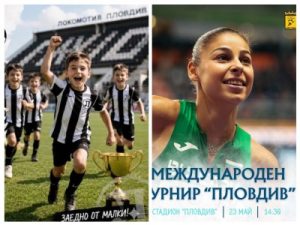 С футболен „Турнир на таланта“ започва уикендът в града, международен надпревара събира атлети на стадион „Пловдив“
