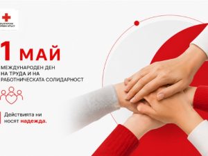 1 МАЙ – МЕЖДУНАРОДЕН ДЕН НА ТРУДА