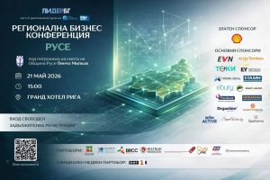Регионална бизнес конференция на Лидер.БГ събира бизнеса и институциите в Русе
