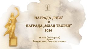 Награди „Русе“ и „Млад творец“ ще бъдат връчени  на 21 май