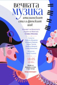 Вокалната студия на Маестра Стефка Минева ще представи концерта „Вечната музика – италианският стил и френският шик“