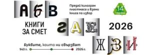 Кампанията „Книги за смет“ за поредна година идва в Пловдив