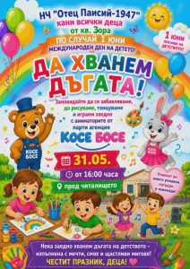 Усмивки, игри и творчество за Деня на детето в кв. Зора