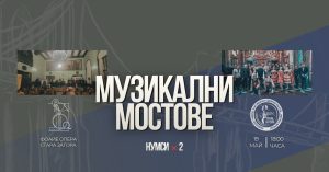 „Музикални мостове“ събира млади таланти от Стара Загора и Бургас