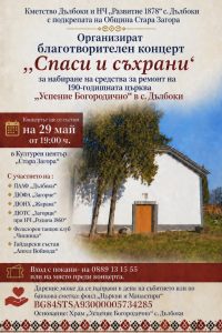 Фолклорни състави се обединяват в каузата „Спаси и съхрани“