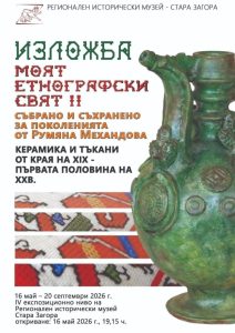 Регионалният исторически музей в Стара Загора ще представи етнографска изложба в рамките на „Европейска нощ на музеите“