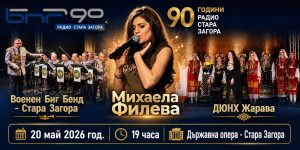 Радио Стара Загора отбелязва 90 години в ефир с празничен концерт