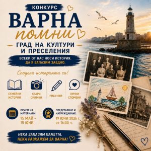 Събират в дигитален каталог семейни спомени и снимки на преселници, намерили нов дом във Варна