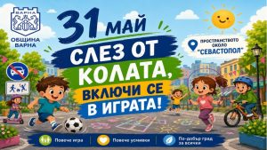 Община Варна организира богата програма от забавни игри, спортни активности и образователни инициативи за Международния ден на детето