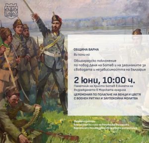 Община Варна организира общоградско поклонение по повод 150- годишнината от гибелта Христо Ботев