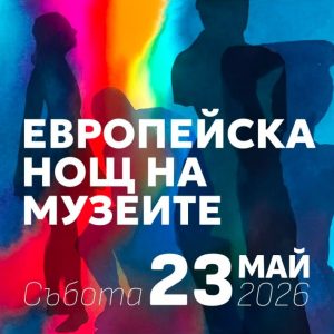 Варна отбелязва Европейската нощ на музеите и галериите с безплатен достъп до десетки културни обекти