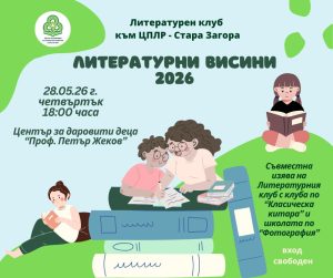 Литературният клуб към ЦПЛР – Стара Загора ще представи най-добрите си творби