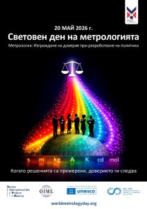 СВЕТОВЕН ДЕН НА МЕТРОЛОГИЯТА 20 май 2026 г.