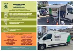 Поредна кампания за събиране на опасни отпадъци стартира във Велико Търново