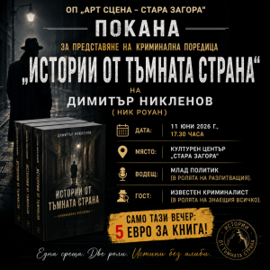 ОП „Арт Сцена – Стара Загора“ представя новата криминална поредица на Димитър Никленов