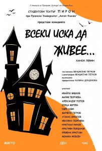 Смях през сълзи и абсурдни истини оживяват в Доходното здание с премиерата на театър „Пирон“