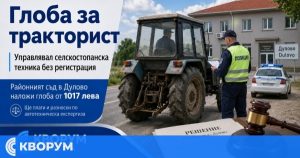 Глоба от 520 евро за управление на нерегистриран трактор в Дулово