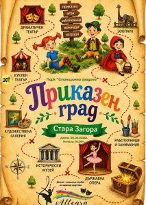 Стара Загора ще се превърне в „Приказен град“ тази събота