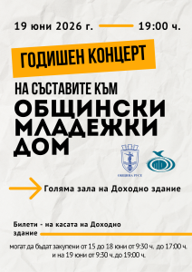 Общинският младежки дом в Русе представя традиционния си годишен концерт на 19 юни
