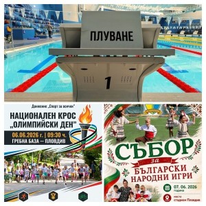 Олимпийският дух среща народните корени на спорта този уикенд в Пловдив