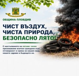 Глоби до над 10 000 евро за палене на гуми и отпадъци в Пловдив