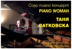 Първата жена джаз пианистка у нас Таня Ватковска с ексклузивен концерт в Радио Пловдив