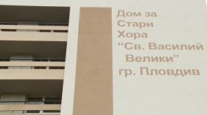 Община Пловдив предприема  решителни действия за успешното завършване на проекта за Дом за стари хора „Св. Василий Велики“