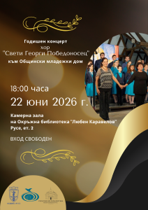 Хор „Свети Георги Победоносец“ представя годишния си концерт на 22 юни