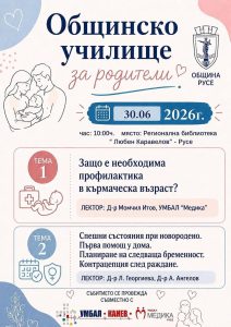 Общинското училище за родители събира експерти и семейства в Русе на 30 юни