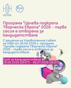 Национален фонд „Култура“ отвори за кандидатстване програма „Целева подкрепа „Творческа Европа“ 2026 – първа сесия