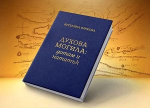 Книгата „Духова могила – дотам и нататък“ на доц. д-р Веселина Вачкова ще бъде представена в Стара Загора