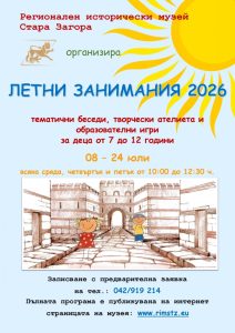 За седма поредна година Регионален исторически музей – Стара Загора организира летни занимания за деца на възраст от 7 до 12 години