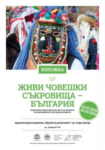 Изложбата „Живи човешки съкровища – България“ гостува в Стара Загора