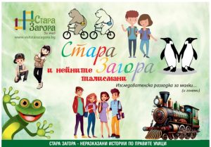 Децата опознават града чрез игра в инициативата „Стара Загора и нейните талисмани“