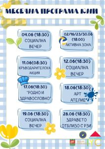 Международният младежки център в Стара Загора организира поредица от инициативи през месец юни